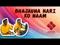 Bhajauna hari ko naam  nepali bhajan by ajit logun sunil logun  composed by arjun shankhar