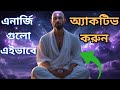 এভাবে জাগ্রত করুন ভেতোরের শক্তিকে। How To Increase Inner Power Bangla| Ajob Fact| আজব ফ্যাক্ট|