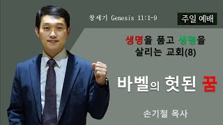 2023-01-29 | 설교 | 생명을 품고 생명을 살리는 교회(8) 바벨의 헛된 꿈 | 손기철목사 | 오클랜드한인교회