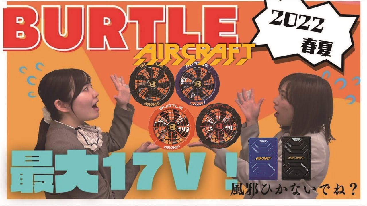 売れてます！】バートル2022年春夏新商品ファン・バッテリーをレビュー