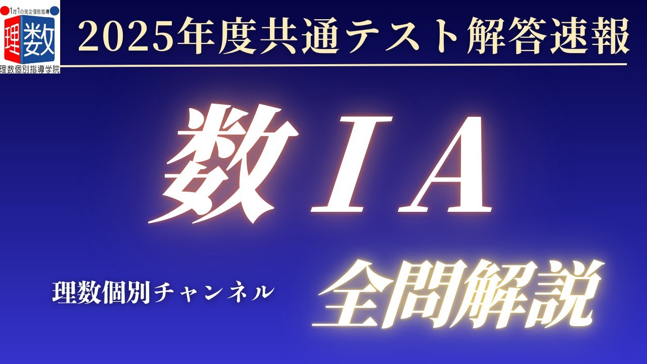 解答速報・全問解説】2025年 大学入学共通テスト 数学ⅠA解答
