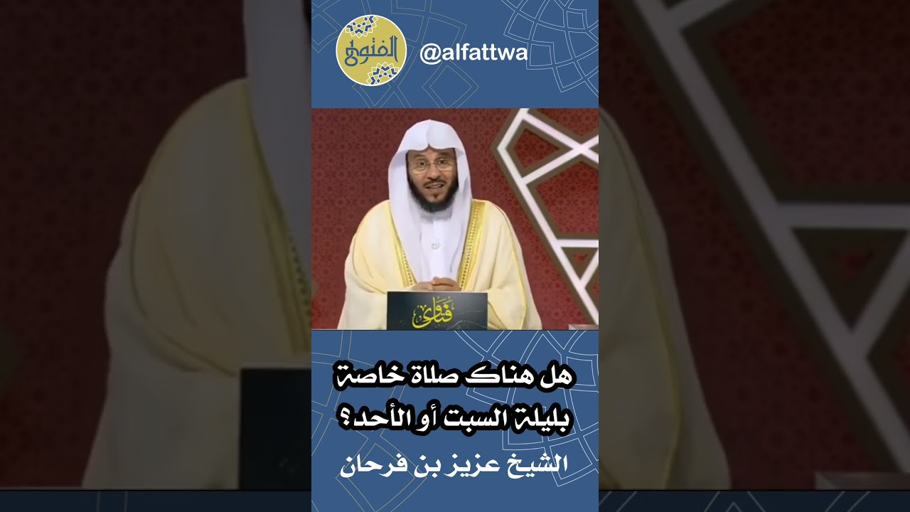 هل هناك صلاة خاصة بليلة السبت أو الأحد؟ | الشيخ عزيز بن فرحان