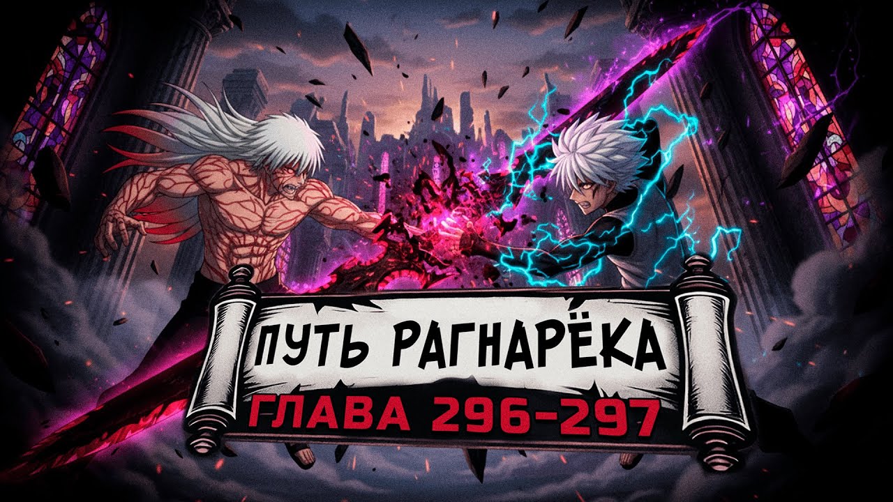 [Путь Рагнарека 