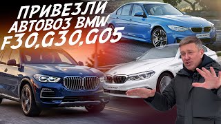 ЦЕНЫ РАСТУТ! ПРИВОЗ ИЗ КОРЕИ !BMW X5 G05, BMW 3 F30, BMW 5 G30! ЧТО МОЖЕТ БЫТЬ ЛУЧШЕ БМВ?