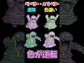 【色が逆転】変化が面白い色違いポケモンまとめ【ポケモン雑学】 #Shorts