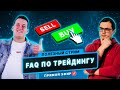 F.A.Q. по трейдингу от Hexdrunker из DoubleTopTraders