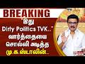 #BREAKING | "இது Dirty Politics TVK.." - வார்த்தையை சொல்லி அடித்த மு.க.ஸ்டாலின்..