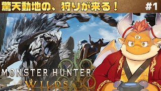 [JP/ENsub] #1【モンハンワイルズ 初見】新米ハンター・もぐぽんの狩りが始まる！【Monster Hunter Wilds】
