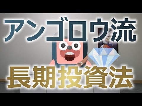 アンゴロウ流、長期投資法を公開。11の心得で稼ぐ
