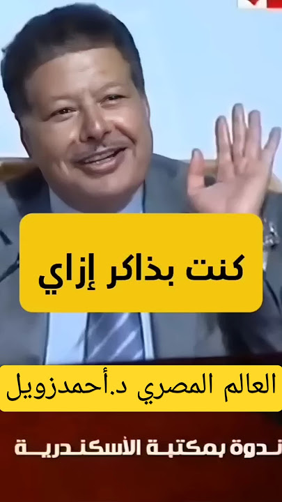 كيف كان يذاكر دروسه د.أحمد زويل العالم المصري.حاصل على جائزة نوبل ١٩٩٩ - Reaction