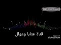 وفيق حبيب و الداعور زمرررررر