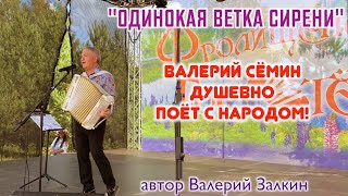 ВАЛЕРИЙ СЁМИН поёт с народом ❤️ песню Валерия Залкина \