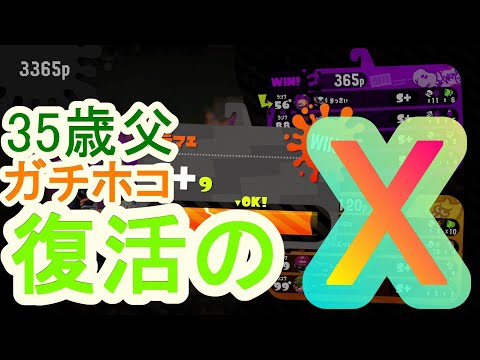 【Splatoon2】35歳3児の父、復活のX!?