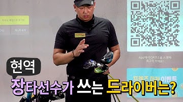 제가 쓰는 장타 드라이버는 바로 이겁니다!