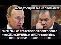 Смельчак из Севастополя попробовал отправить Путина и Шойгу к Кобзону. В СЛЕДУЮЩИЙ РАЗ НЕ ПРОМАЖЕТ