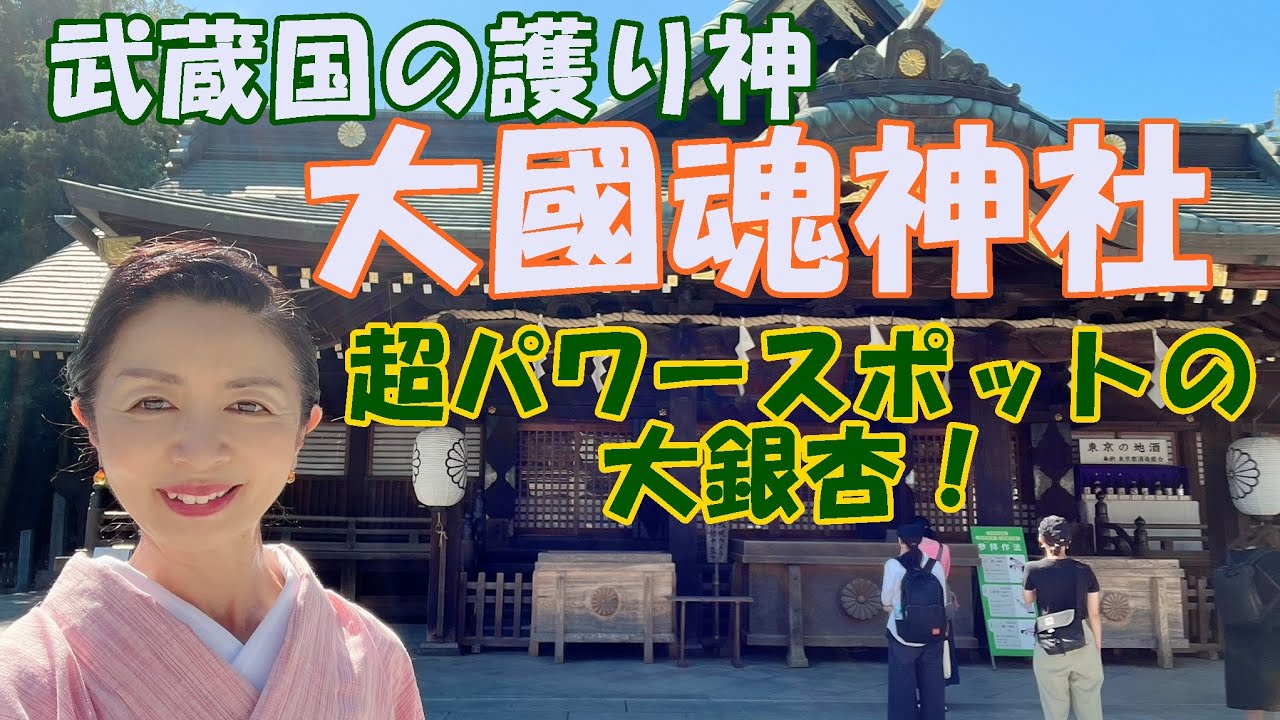 【大國魂神社】武蔵国総社　超パワースポットの御神木！究極のお祓い”人形流し”を体験！