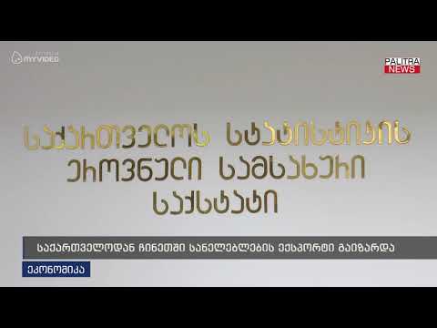 საქართველოდან ჩინეთში სანელებლების ექსპორტი გაიზარდა