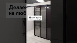 Двери на заказ: варианты на любой вкус #двериназаказ #двери #раздвижныедвери #дверидлядома