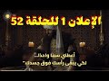 مسلسل السلطان محمد الفاتح الحلقه 52 اعلان 1 مترجم ومدبلج بالعربي