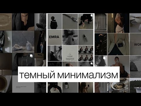 ТРЕНД ИНСТАГРАМ: ТЕМНЫЙ МИНИМАЛИЗМ. ВСЕ СЕКРЕТЫ СОЗДАНИЯ!