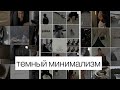 ТРЕНД ИНСТАГРАМ: ТЕМНЫЙ МИНИМАЛИЗМ. ВСЕ СЕКРЕТЫ СОЗДАНИЯ!