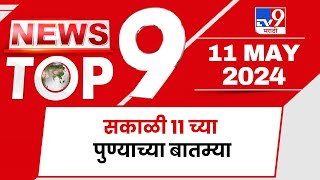 TOP 9 Pune News | पुणे टॉप 9 न्यूज | 11 AM | 11 May 2024 | Marathi News