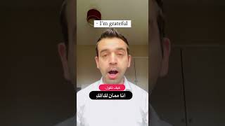 Hot to say كيف تقول:أنا ممتن لك - I’m grateful #shorts #english #لغة_انجليزية #انكليزي #arabic #عربي