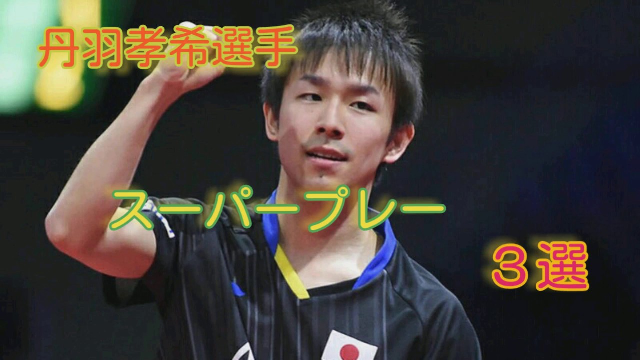 丹羽孝希選手 スーパープレー TOP3【KOKI NIWA SUPER PLAY 3 SELECTIONS】 - YouTube