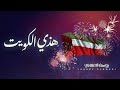 جديد اليوم الوطني الفنان يوسف العماني هذي الكويت 