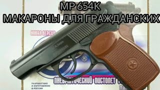 МР 654К - пневматический пистолет. Макаров для гражданских.