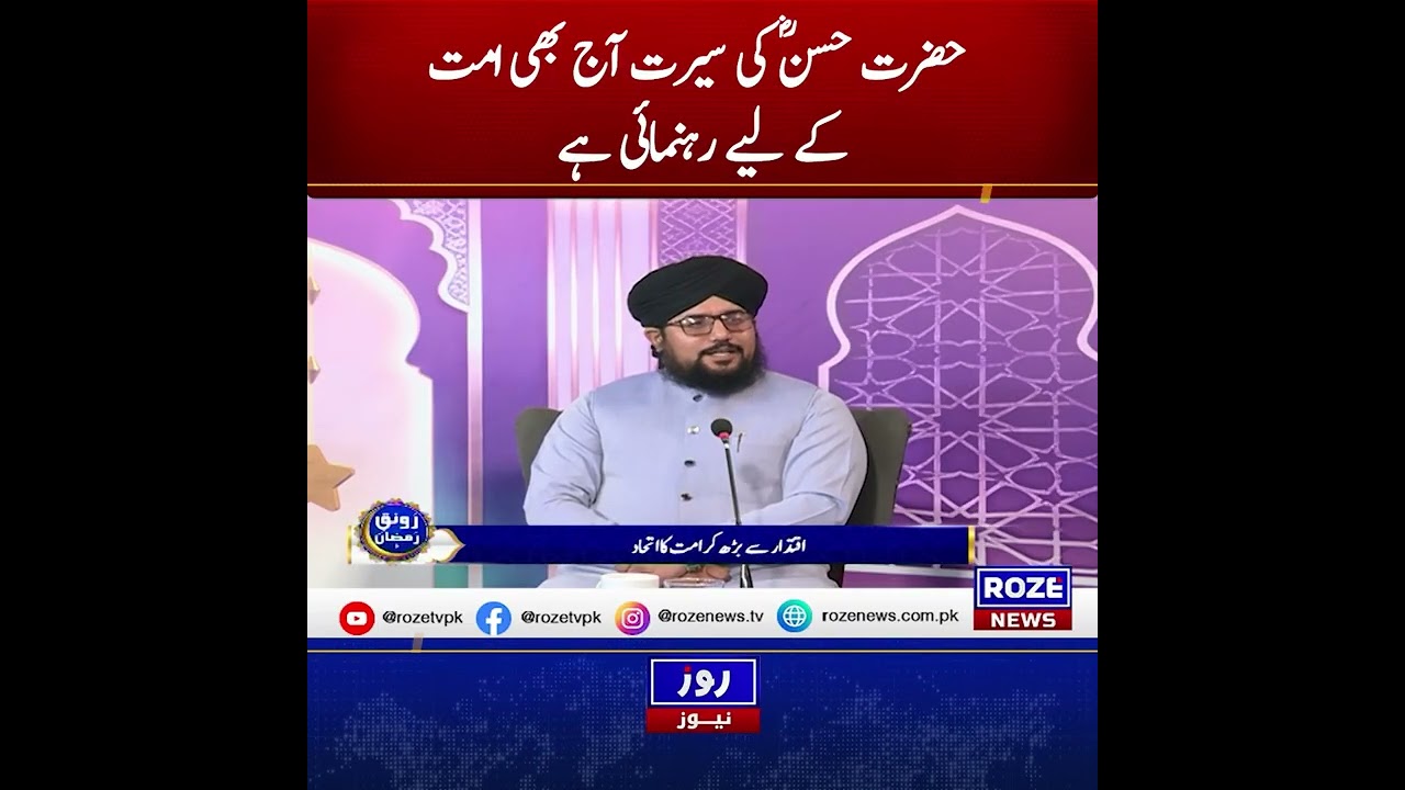 حضرت حسنؓ کی سیرت آج بھی امت کے لیے رہنمائی ہے