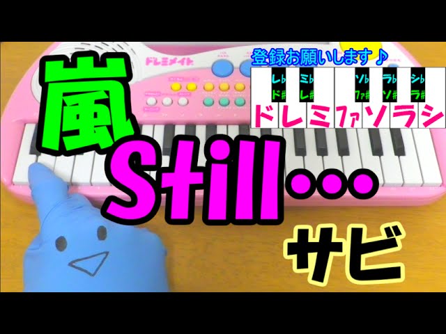 サビだけ【Still…】嵐 1本指ピアノ 簡単ドレミ楽譜 超初心者向け - YouTube