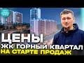 ЖК ГОРНЫЙ КВАРТАЛ ➤старт продаж в новостройке Сочи у Министерского озера ➤цены ➤обзор 🔵Просочились