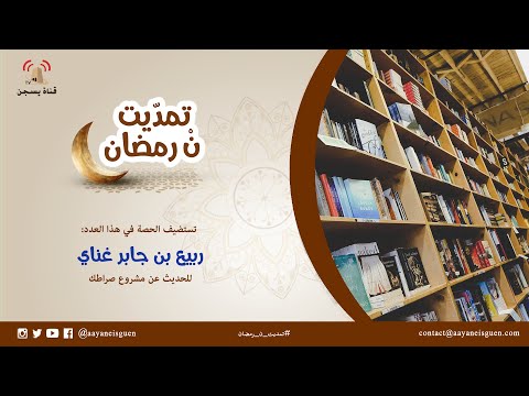 تمدّيت نْ رمضان : ربيع بن جابر غناي