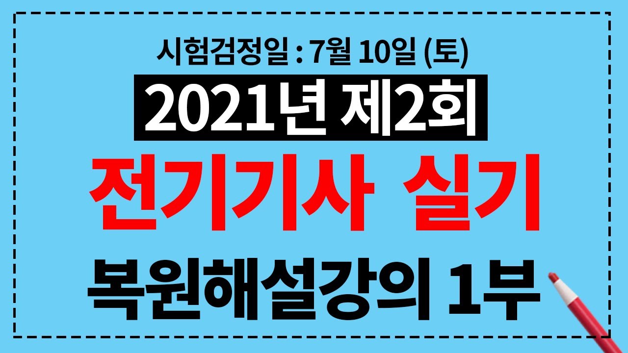 2021년 제2회 전기기사 실기 복원해설강의 1부