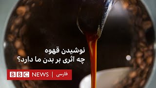 نوشیدن قهوه چه اثری بر بدن ما دارد؟ کندوکاو