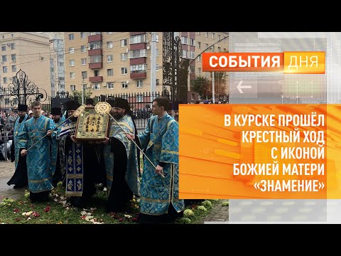 В Курске прошел Крестный ход с иконой Божией Матери «Знамение»