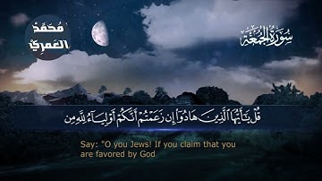 سورة الجمعة كاملة بصوت القارئ محمد العمري