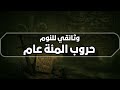 حرب المئة عام صراع العروش الذي شك ل فرنسا وإنجلترا وثائقي هادئ للنوم 