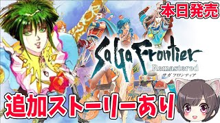 【サガフロ リマスター】発売日当日プレイ！アセルス編の追加ストーリー気になるね!!【SaGa Frontier Remastered】サガ フロンティア リマスター 【ネタバレあり】実況