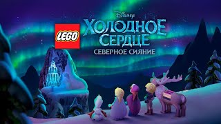 Lego Холодное Сердце: Северное Сияние / Lego Frozen Northern Lights (2016)