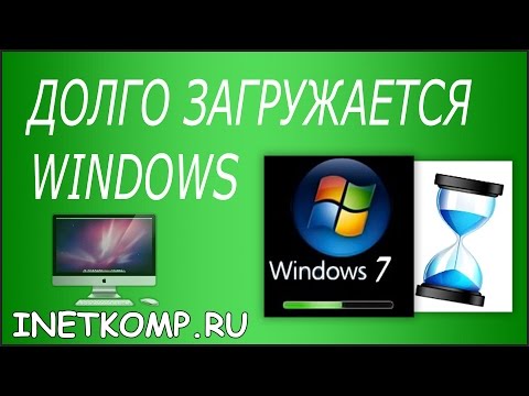 Видео: Почему Windows 7 так долго запускается?