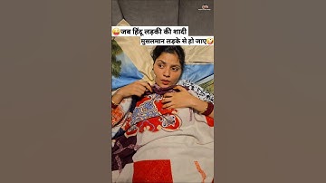 जब हिंदू लड़की की शादी मुसलमान लड़के से हो जाए 😜🤪 Comedy Shorts #comedy #funny #shorts #youtube