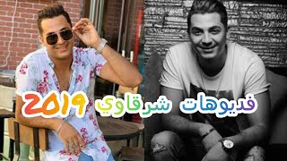 تيك توك شرقاوي 2019