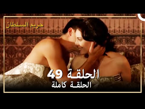 حريم السلطان الحلقة 49 مدبلج 