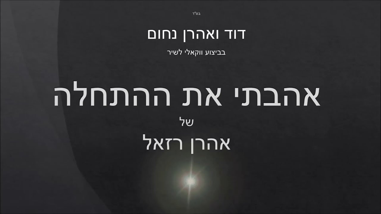 אהבתי את ההתחלה-קאבר ווקאלי לשירו של אהרן רזאל