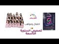 السنوية 9 لقناة اطفال ومواهب تصميمي