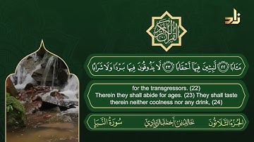 سورة النبأ | القارئ خالد الزيادي | رواية حفص عن عاصم