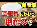 【糖尿病】空腹時にお酒を飲むと倒れる!?
