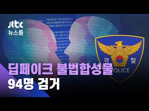   선생님도 딥페이크 피해 피의자 90 가 10 20대 JTBC 뉴스룸